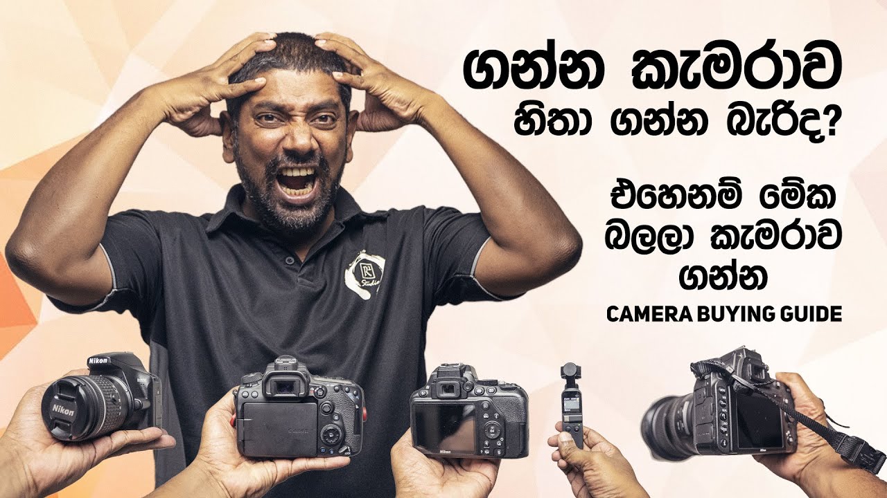 Camera Buying Guide – කැමරාවක් ගන්න ඉස්සෙල්ලා බලන්න ඕනේ කරුණු 15ක්